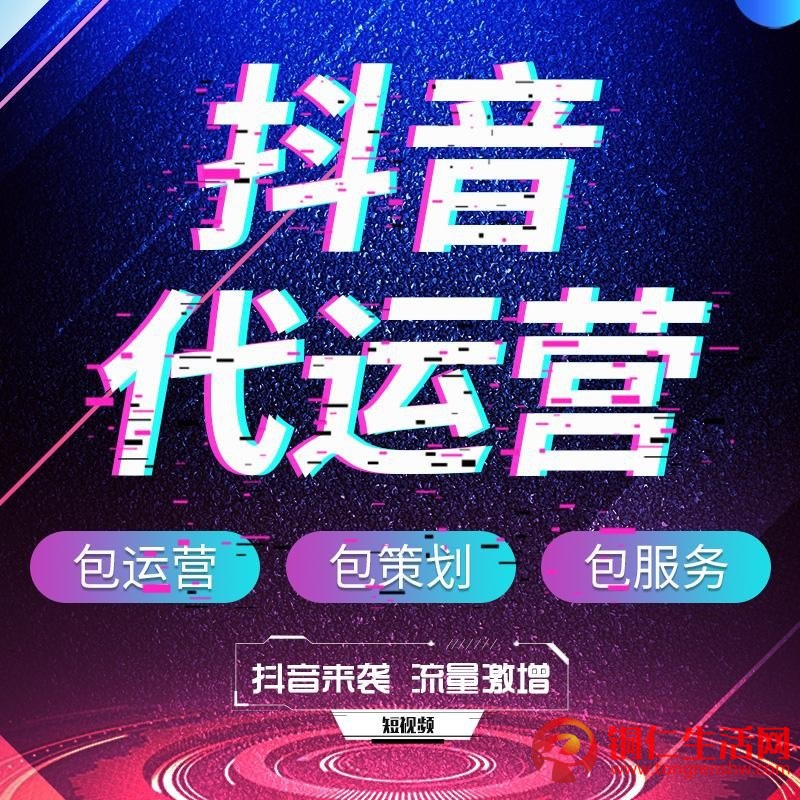 抖音代運營服務！提供抖音代運營/抖音運營培訓/抖音推廣/等服務！